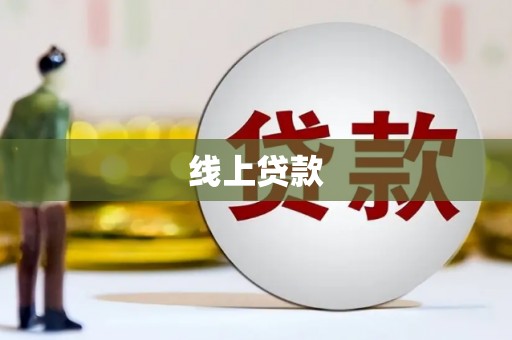 崆峒线上贷款