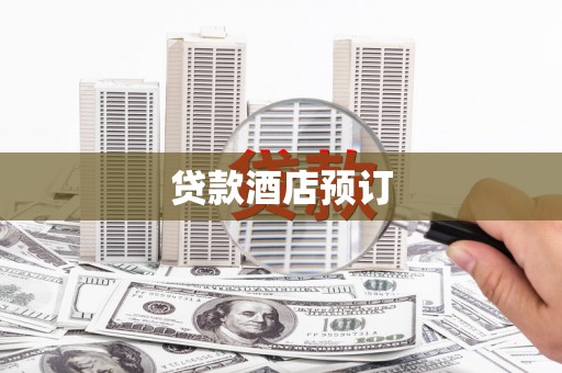 崆峒贷款酒店预订
