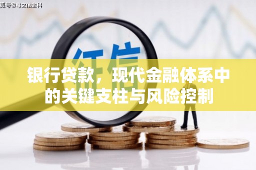 崆峒银行贷款，现代金融体系中的关键支柱与风险控制