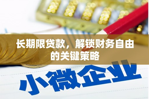 崆峒长期限贷款，解锁财务自由的关键策略