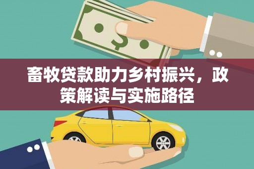 崆峒畜牧贷款助力乡村振兴，政策解读与实施路径