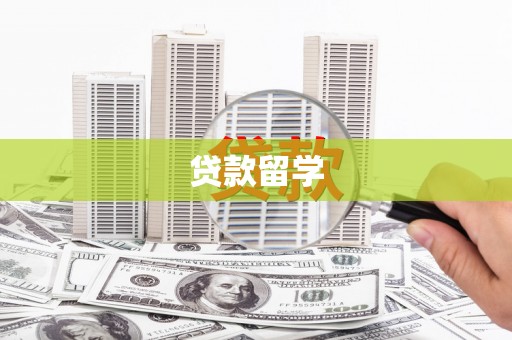 崆峒贷款留学
