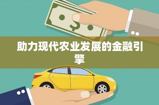 崆峒助力现代农业发展的金融引擎