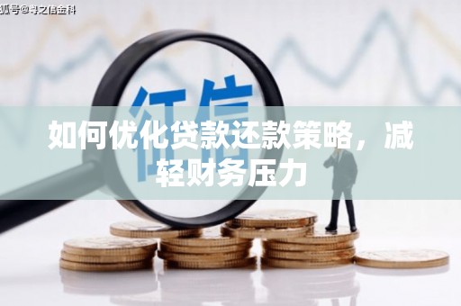 崆峒如何优化贷款还款策略，减轻财务压力