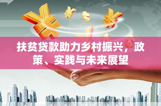 崆峒扶贫贷款助力乡村振兴，政策、实践与未来展望