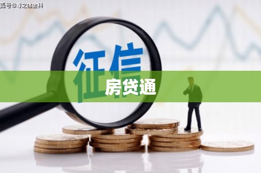 崆峒房贷通