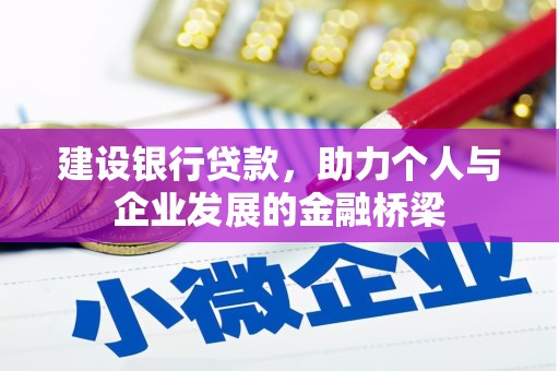 崆峒建设银行贷款，助力个人与企业发展的金融桥梁
