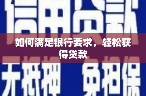 崆峒如何满足银行要求，轻松获得贷款