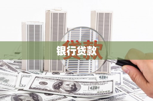 崆峒银行贷款