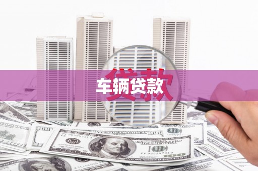 崆峒车辆贷款