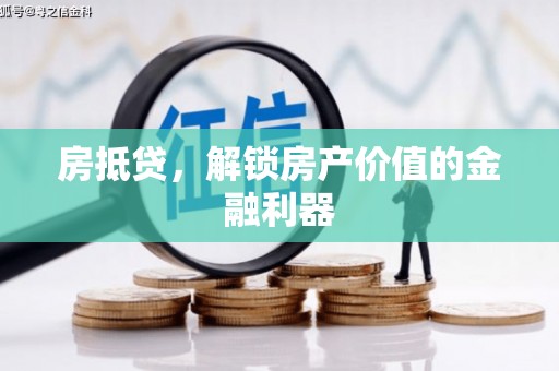 崆峒房抵贷，解锁房产价值的金融利器