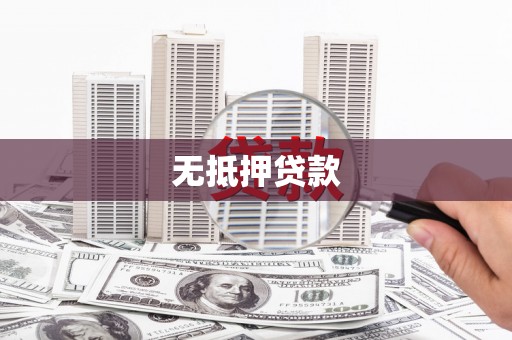 崆峒无抵押贷款