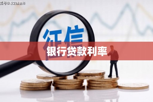 崆峒银行贷款利率