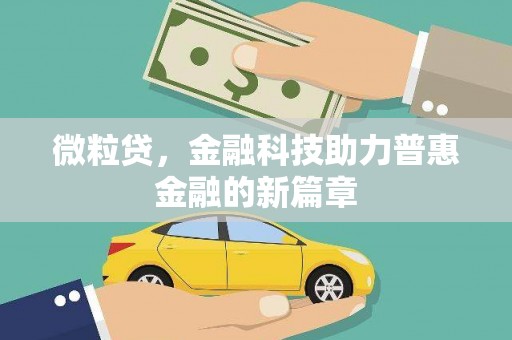 崆峒微粒贷，金融科技助力普惠金融的新篇章