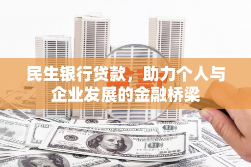 崆峒民生银行贷款，助力个人与企业发展的金融桥梁