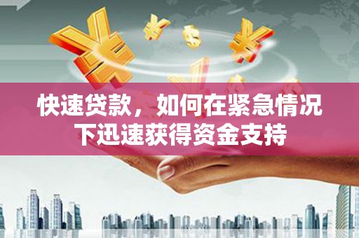 崆峒快速贷款，如何在紧急情况下迅速获得资金支持