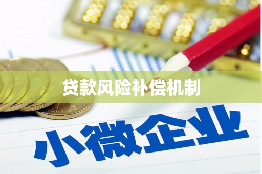 崆峒贷款风险补偿机制
