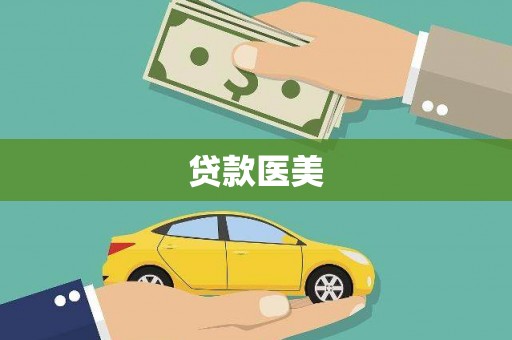 崆峒贷款医美