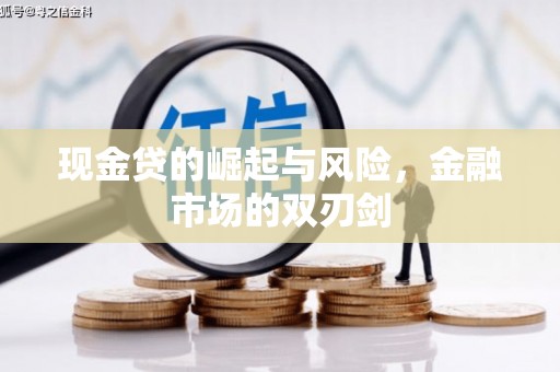 崆峒现金贷的崛起与风险，金融市场的双刃剑