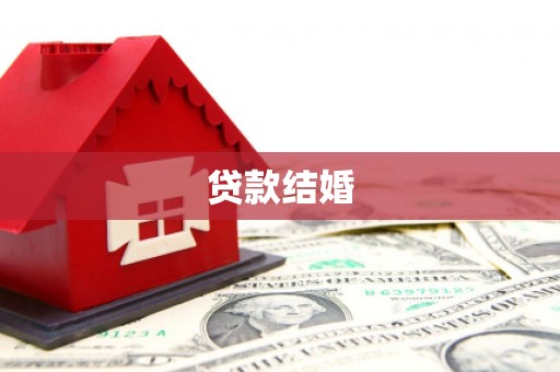 崆峒贷款结婚