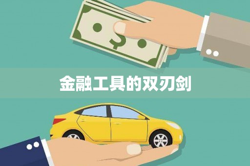 崆峒金融工具的双刃剑