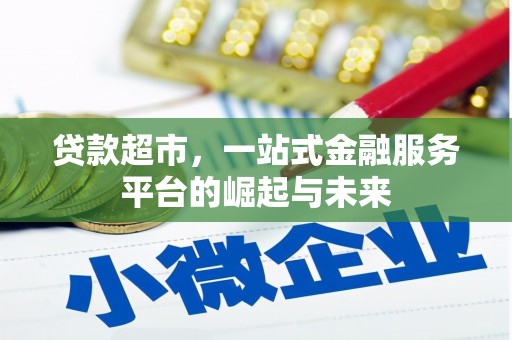 崆峒贷款超市，一站式金融服务平台的崛起与未来