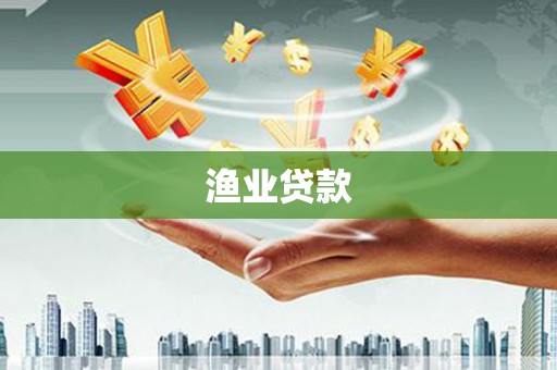 崆峒渔业贷款