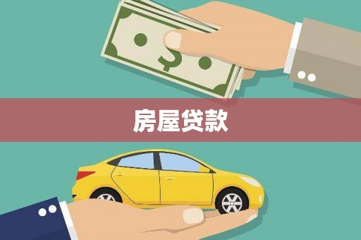 崆峒房屋贷款