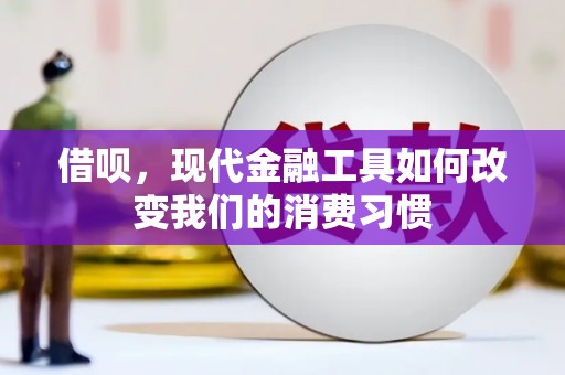 崆峒借呗，现代金融工具如何改变我们的消费习惯