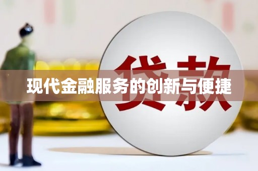 崆峒现代金融服务的创新与便捷