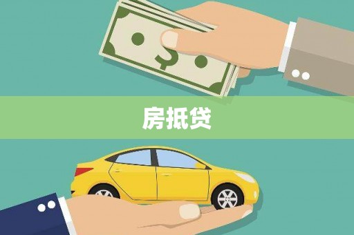 崆峒房抵贷