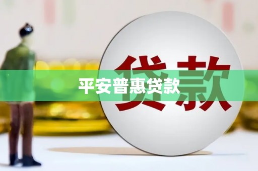 崆峒平安普惠贷款
