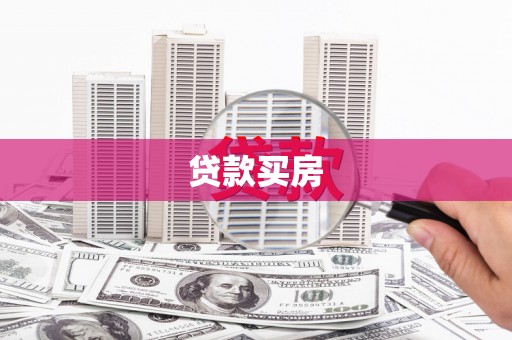 崆峒贷款买房