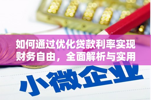 崆峒如何通过优化贷款利率实现财务自由，全面解析与实用策略