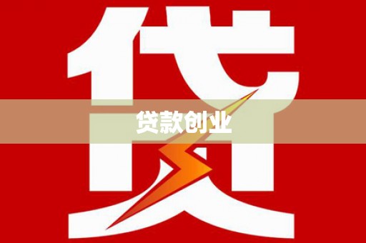 崆峒贷款创业