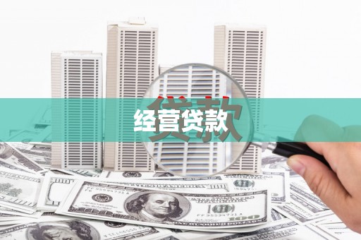 崆峒经营贷款