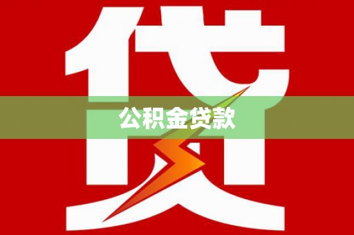 崆峒公积金贷款