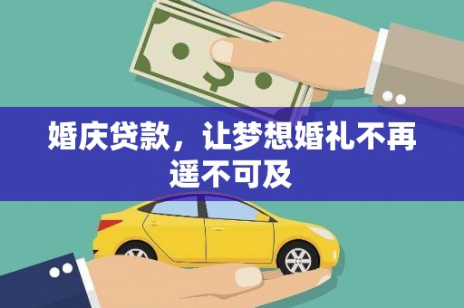 崆峒婚庆贷款，让梦想婚礼不再遥不可及