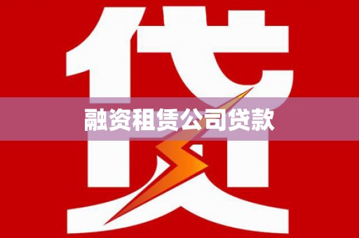 崆峒融资租赁公司贷款
