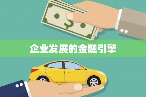 崆峒企业发展的金融引擎