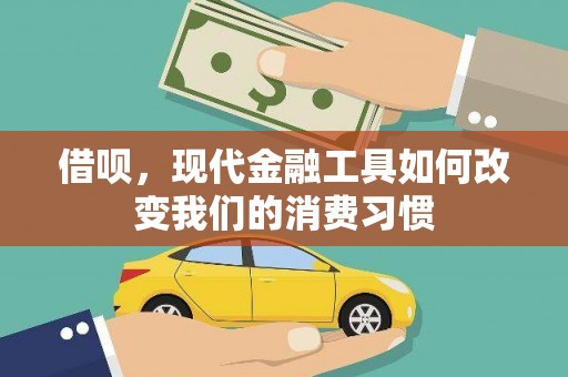 崆峒借呗，现代金融工具如何改变我们的消费习惯