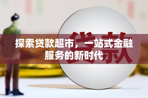 崆峒探索贷款超市，一站式金融服务的新时代