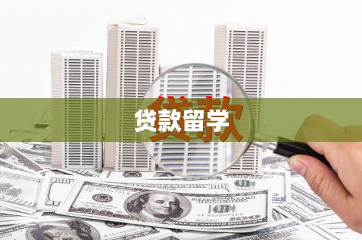 崆峒贷款留学