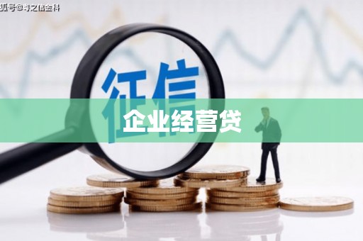 崆峒企业经营贷