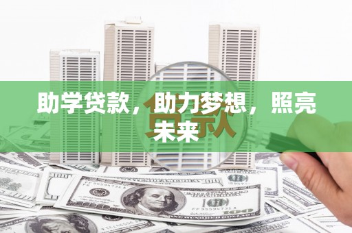 崆峒助学贷款，助力梦想，照亮未来