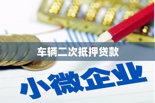 崆峒车辆二次抵押贷款