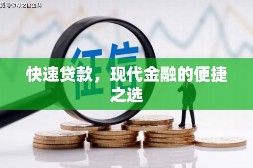 崆峒快速贷款，现代金融的便捷之选