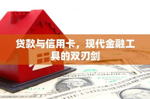 崆峒贷款与信用卡，现代金融工具的双刃剑