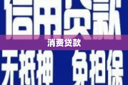 崆峒消费贷款