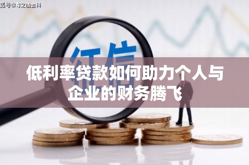 崆峒低利率贷款如何助力个人与企业的财务腾飞